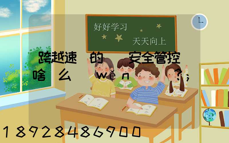 跨越速運的運輸安全管控為啥這么穩(wěn)？